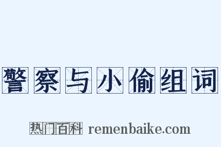 警察与小偷组词是什么意思的图片